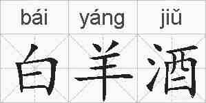 白羊酒的拼音