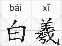 白羲的拼音