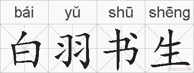 白羽书生的拼音