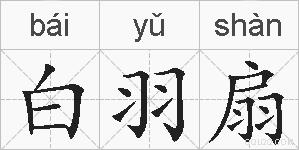 白羽扇的拼音