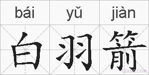 白羽箭的拼音