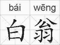 白翁的拼音