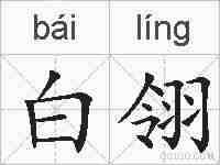 白翎的拼音