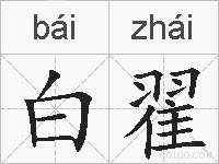 白翟的拼音
