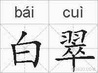 白翠的拼音