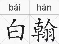 白翰的拼音