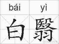 白翳的拼音