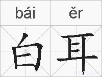 白耳的拼音