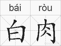 白肉的拼音