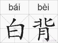 白背的拼音