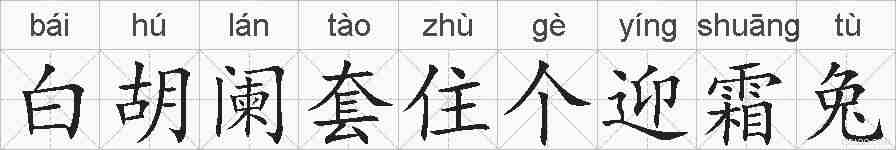 白胡阑套住个迎霜兔的拼音