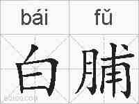 白脯的拼音