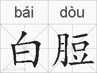 白脰的拼音