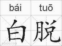 白脱的拼音