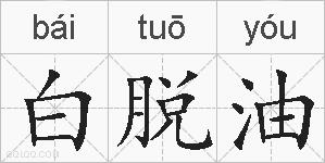 白脱油的拼音