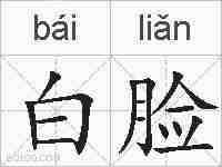 白脸的拼音