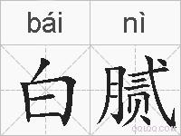 白腻的拼音