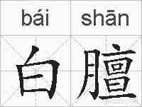 白膻的拼音