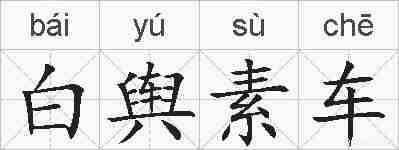 白舆素车的拼音