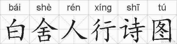 白舍人行诗图的拼音