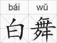 白舞的拼音
