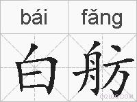 白舫的拼音