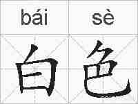 白色的拼音
