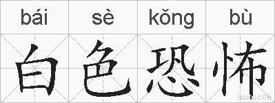白色恐怖的拼音