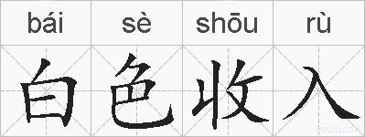 白色收入的拼音