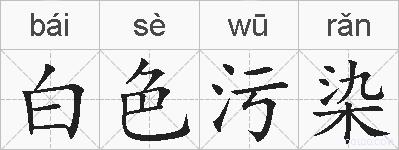 白色污染的拼音