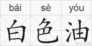 白色油的拼音