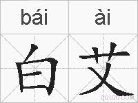 白艾的拼音