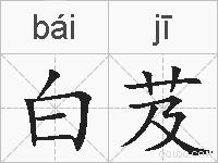 白芨的拼音