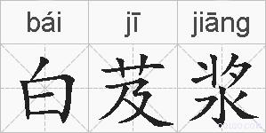白芨浆的拼音