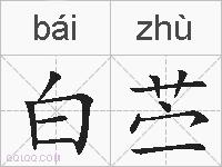 白苎的拼音