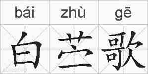 白苎歌的拼音
