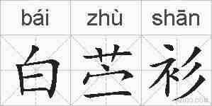 白苎衫的拼音