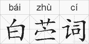 白苎词的拼音