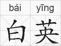 白英的拼音