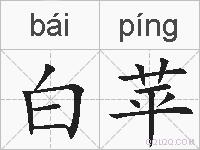 白苹的拼音