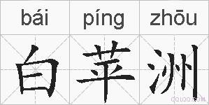 白苹洲的拼音