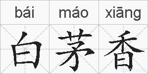白茅香的拼音