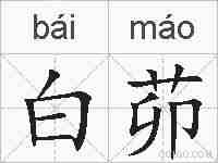 白茆的拼音