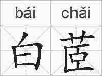 白茝的拼音
