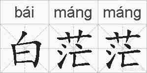 白茫茫的拼音