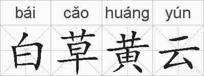 白草黄云的拼音