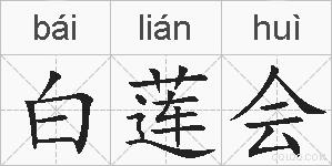 白莲会的拼音