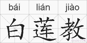白莲教的拼音