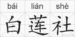 白莲社的拼音