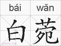 白菀的拼音